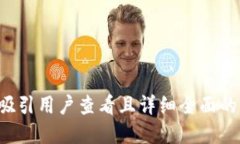 思考一个吸引用户查看且详细全面的优
