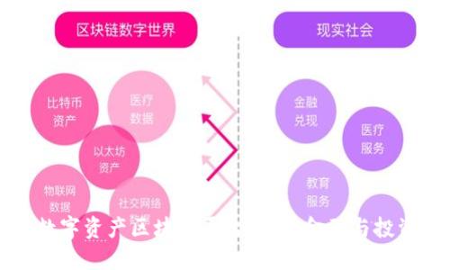 深入探索数字资产区块链平台:未来金融与投资的新纪元