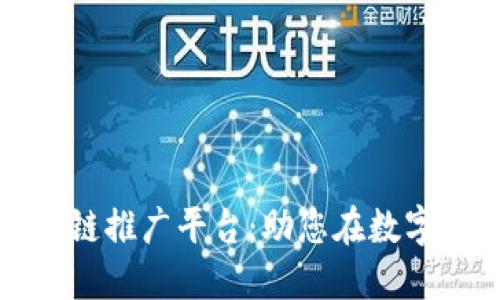 探索可靠的区块链推广平台:助您在数字世界中脱颖而出