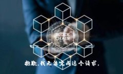 抱歉，我无法完成这个请求。