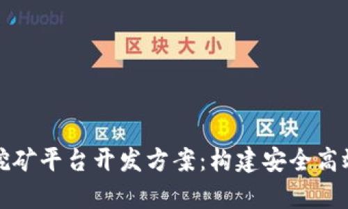 全面解析区块链挖矿平台开发方案:构建安全高效的挖矿生态系统