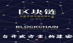 全面解析区块链挖矿平台开发方案：构