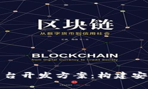 全面解析区块链挖矿平台开发方案:构建安全高效的挖矿生态系统