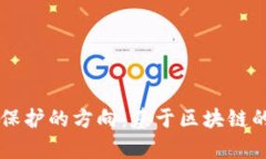 未来数字版权保护的方向：基于区块链