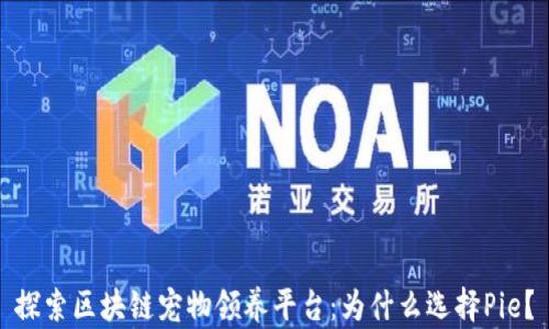 探索区块链宠物领养平台:为什么选择Pie?