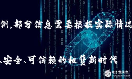 请注意，以下内容为示例，部分信息需要根据实际情况进行深入调研和补充。


区块链租房平台：透明、安全、可信赖的租赁新时代