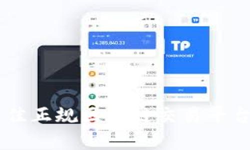 全面解析!2023年最佳正规区块链交易平台APP推荐与使用指南