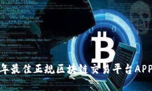 全面解析!2023年最佳正规区块链交易平台APP推荐与使用指南