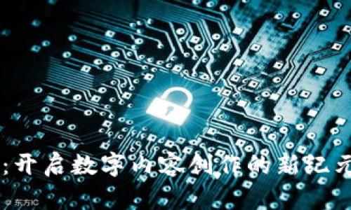 区块链版权平台：开启数字内容创作的新纪元，如何实现盈利？