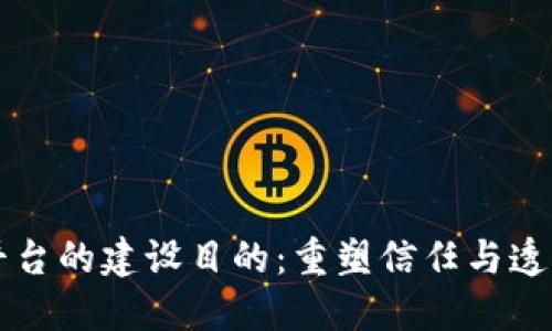 区块链平台的建设目的:重塑信任与透明的未来