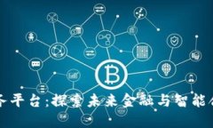 三星区块链服务平台：探索未来金融与