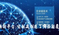 解密区块链平台：它到底创造了哪些颠