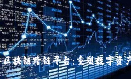 2021年区块链跨链平台:重塑数字资产的未来