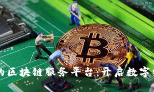 京东上线的区块链服务平台:开启数字经济新纪元