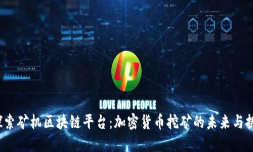 探索矿机区块链平台:加密货币挖矿的未来与挑战