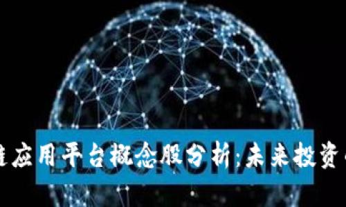 区块链应用平台概念股分析:未来投资的蓝海