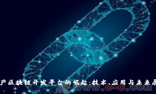 国产区块链开发平台的崛起:技术、应用与未来展望