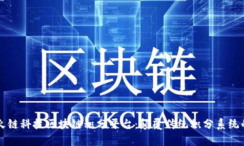 深度剖析火链科技区块链积分平台:颠覆传统积分系统的未来探索