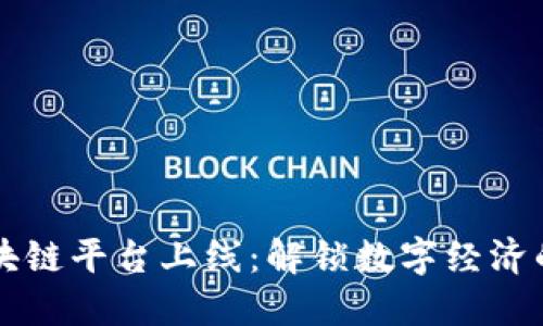 日照区块链平台上线:解锁数字经济的新机遇