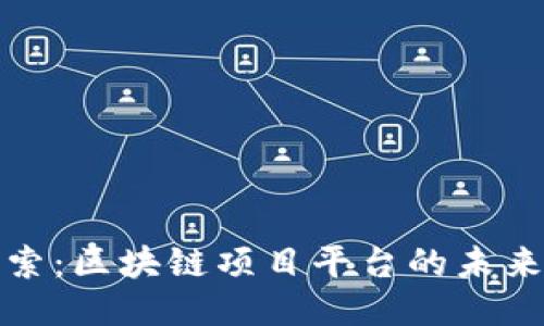 深入探索:区块链项目平台的未来与机遇