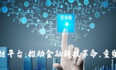 工行首个区块链平台：推动金融科技革