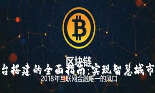 探索台州区块链平台搭建的全面指南：实现智慧城市与数字经济的融合