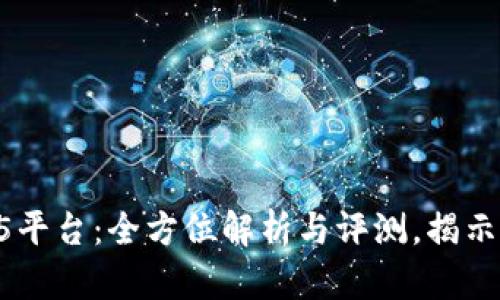 区块链11选5平台:全方位解析与评测,揭示其优势与风险
