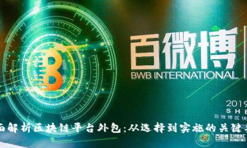 全面解析区块链平台外包:从选择到实施的关键要素