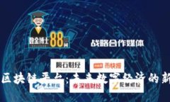 离散区块链平台：未来数字经济的新引