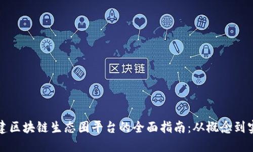 构建区块链生态圈平台的全面指南:从概念到实现