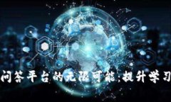 探索区块链知识付费问答平台的无限可