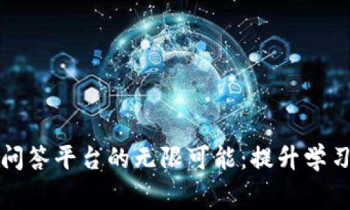 探索区块链知识付费问答平台的无限可能:提升学习效率和变革教育体系