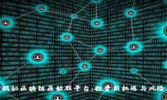 揭秘区块链原始股平台：投资新机遇与