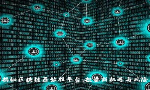 揭秘区块链原始股平台:投资新机遇与风险