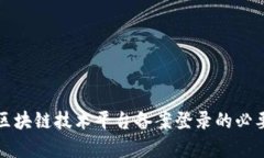 全面解析区块链技术平台备案登录的必