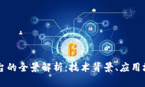 京东区块链平台的全景解析:技术背景、应用场景及未来展望