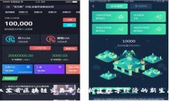 江苏省区块链交易平台：构建数字经济
