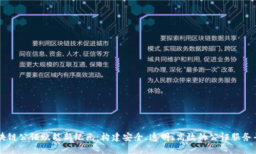 区块链公证赋能新纪元:构建安全、透明、高效的公证服务平台