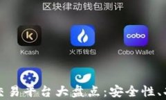 全球十大正规区块链交易平台大盘点：