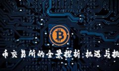 区块链平台货币交易所的全景探析：机