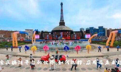 探索区块链平台的世界:如何选择、应用及未来趋势