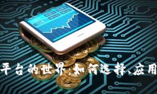 探索区块链平台的世界:如何选择、应用及未来趋势