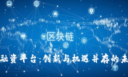 探索平潭区块链融资平台:创新与机遇并存的未来金融解决方案