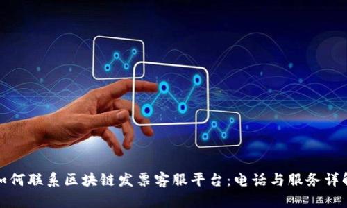 如何联系区块链发票客服平台:电话与服务详解