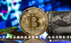 如何联系区块链发票客服平台：电话与