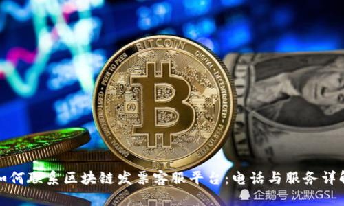 如何联系区块链发票客服平台:电话与服务详解