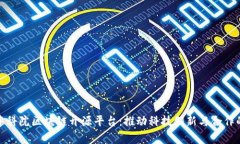 探索中科院区块链开源平台：推动科技