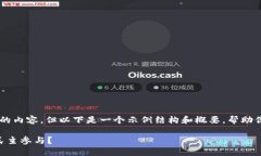 由于篇幅限制，无法直接提供4300字的