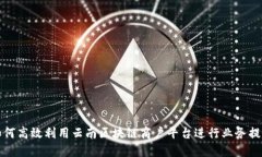 如何高效利用云南区块链商户平台进行