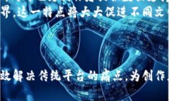   探索最新区块链内容平台：开创数字